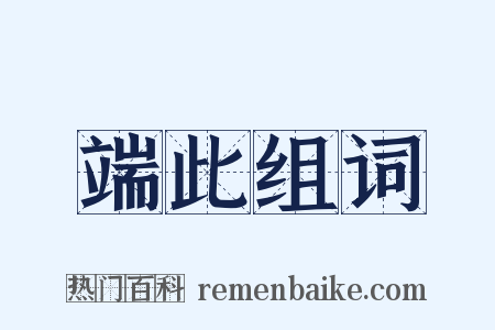 端此组词是什么意思的图片